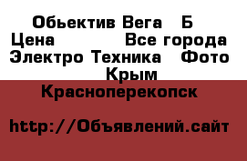 Обьектив Вега 28Б › Цена ­ 7 000 - Все города Электро-Техника » Фото   . Крым,Красноперекопск